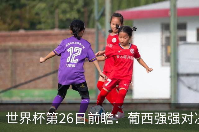 世界杯第26日前瞻：葡西强强对决 美国斗比利时欲破魔咒
