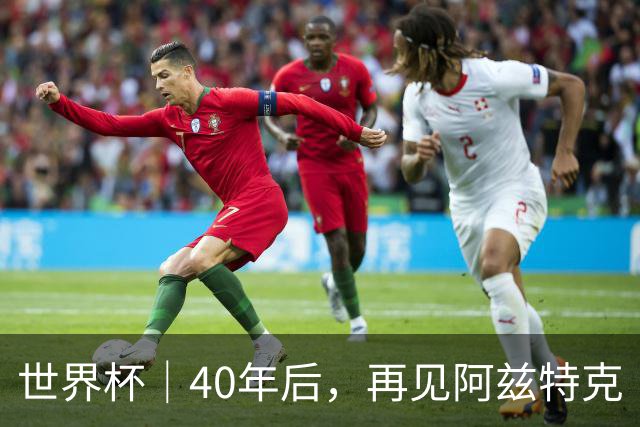 世界杯｜40年后，再见阿兹特克