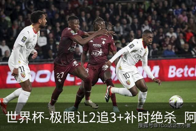 世界杯-极限让2追3+补时绝杀 阿根廷3-2逆转埃及进8强