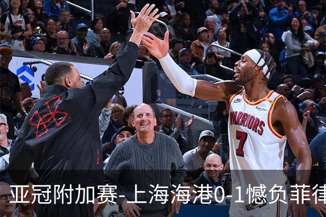 亚冠附加赛-上海海港0-1憾负菲律宾卡雅 无缘正赛