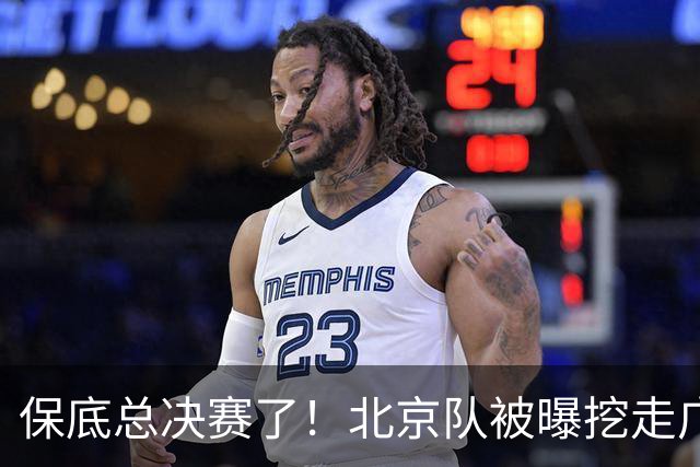 保底总决赛了！北京队被曝挖走广东冠军功臣，朱芳雨惨遭重大打击