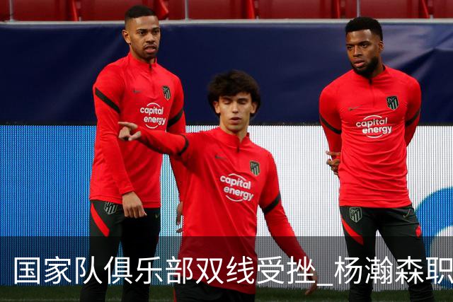 国家队俱乐部双线受挫 杨瀚森职业生涯进入至暗时刻？