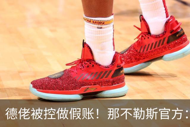德佬被控做假账！那不勒斯官方：感到震惊错愕，期待诉讼及时撤销